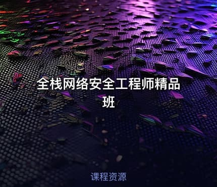 全栈网络安全工程师精品班