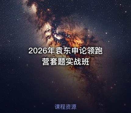 2026年袁东申论领跑营套题实战班