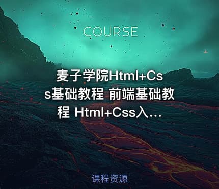 麦子学院Html+Css基础教程 前端基础教程 Html+Css入门教程包含实战 共30课包含源码 – Web前端开发之HTML+CSS基础入门
