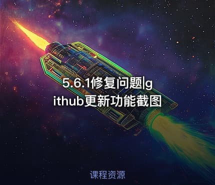 5.6.1修复问题|github更新功能截图