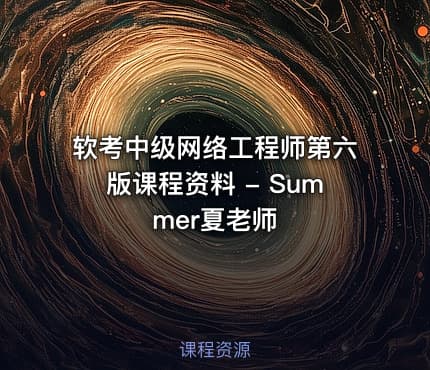 软考中级网络工程师第六版课程资料 - Summer夏老师
