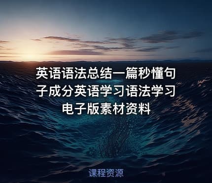 英语语法总结一篇秒懂句子成分英语学习语法学习电子版素材资料