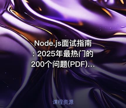 Node.js面试指南: 2025年最热门的200个问题(PDF) | Node JS Interview Masterclass: Top 200 Questions (PDF)(2025)
