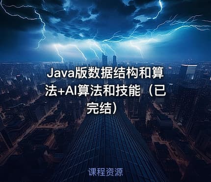 Java版数据结构和算法+AI算法和技能（已完结）