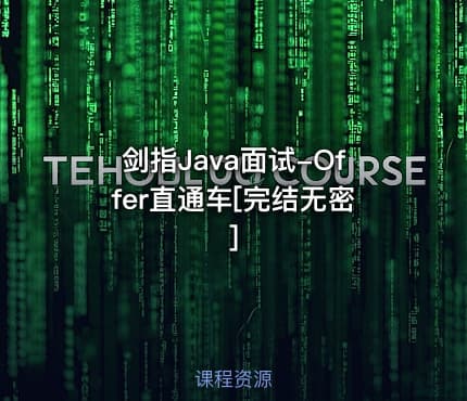 剑指Java面试-Offer直通车[完结无密]
