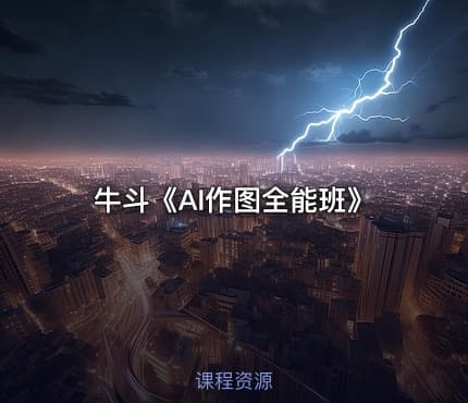 牛斗《AI作图全能班》