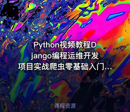 Python视频教程Django编程运维开发项目实战爬虫零基础入门到精通（包含两套哦