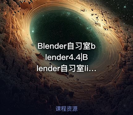 Blender自习室blender4.4|Blender自习室linux系统blender-4.4.0-linux-x64.tar