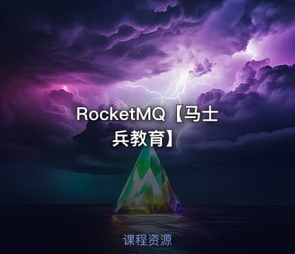 RocketMQ【马士兵教育】