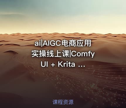 ai|AIGC电商应用实操线上课|ComfyUI + Krita 实时绘画