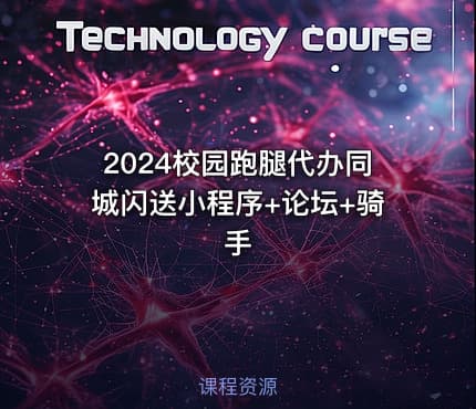 2024校园跑腿代办同城闪送小程序+论坛+骑手