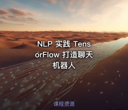 NLP 实践 TensorFlow 打造聊天机器人