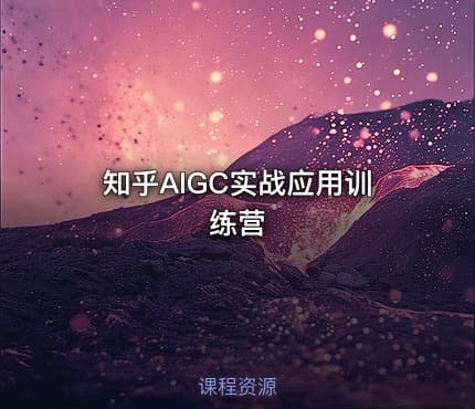 知乎AIGC实战应用训练营