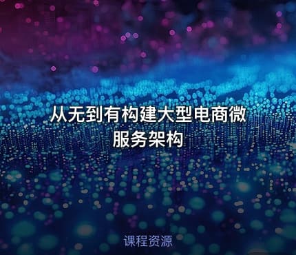 从无到有构建大型电商微服务架构