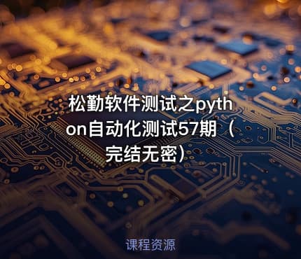 松勤软件测试之python自动化测试57期（完结无密）