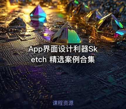App界面设计利器Sketch 精选案例合集