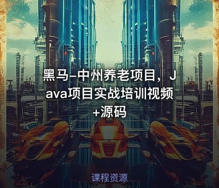 黑马-中州养老项目，Java项目实战培训视频+源码