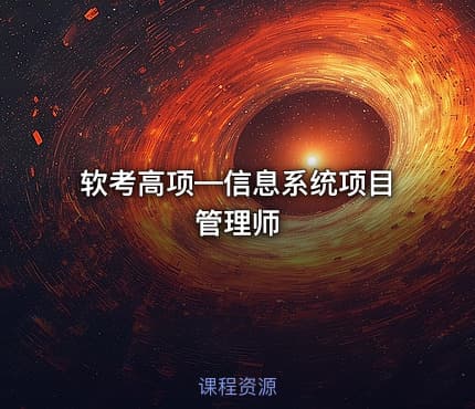 软考高项—信息系统项目管理师