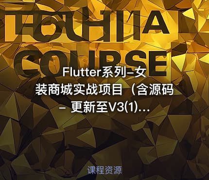 Flutter系列-女装商城实战项目（含源码 - 更新至V3(1).0，价值399元）