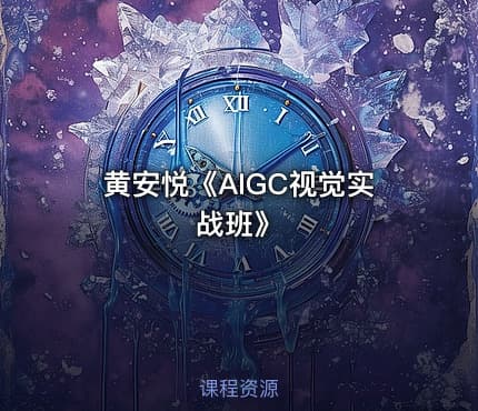 黄安悦《AIGC视觉实战班》