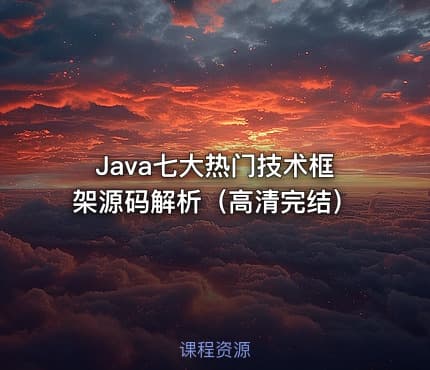 Java七大热门技术框架源码解析（高清完结）
