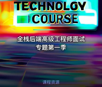 全栈后端高级工程师面试专题第一季