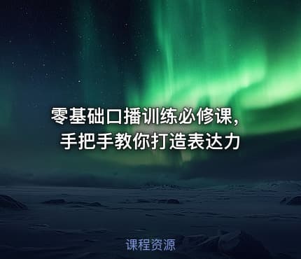 零基础口播训练必修课，手把手教你打造表达力