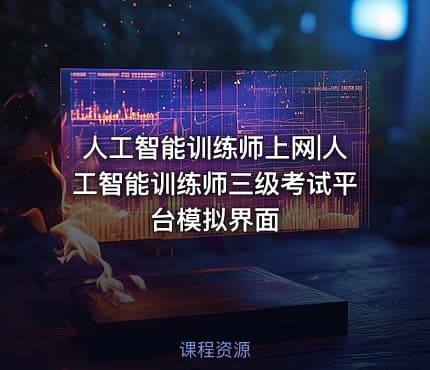 人工智能训练师上网|人工智能训练师三级考试平台模拟界面