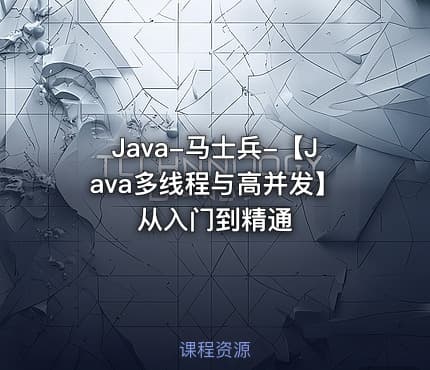Java-马士兵-【Java多线程与高并发】从入门到精通