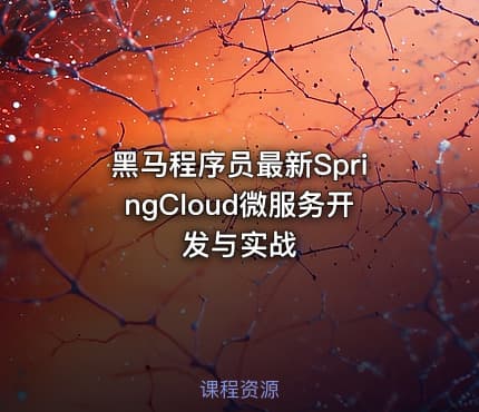 黑马程序员最新SpringCloud微服务开发与实战