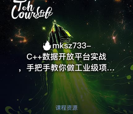 🔥 mksz733-C++数据开放平台实战，手把手教你做工业级项目