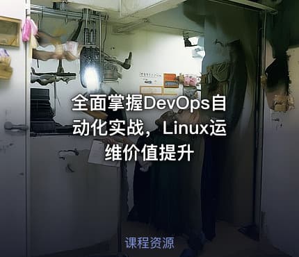 全面掌握DevOps自动化实战，Linux运维价值提升