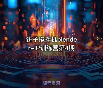 饼子搅拌机blender-IP训练营第4期