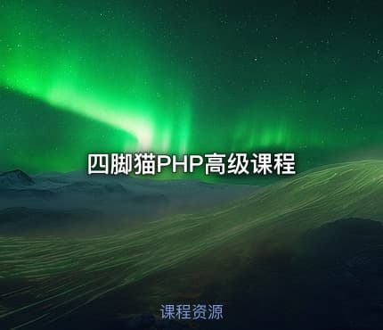 四脚猫PHP高级课程