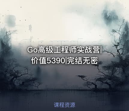 Go高级工程师实战营|价值5390|完结无密