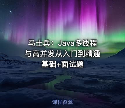 马士兵：Java多线程与高并发从入门到精通 基础+面试题