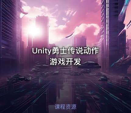 Unity勇士传说动作游戏开发
