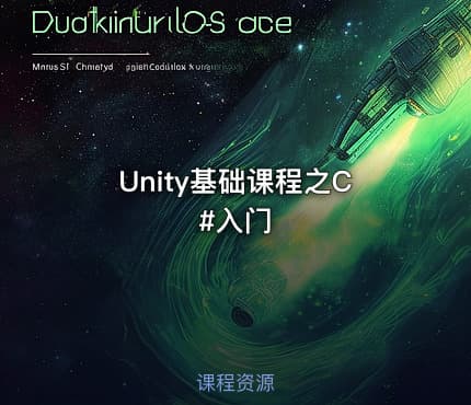 Unity基础课程之C#入门