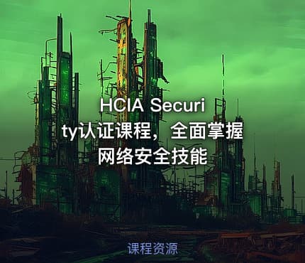HCIA Security认证课程，全面掌握网络安全技能
