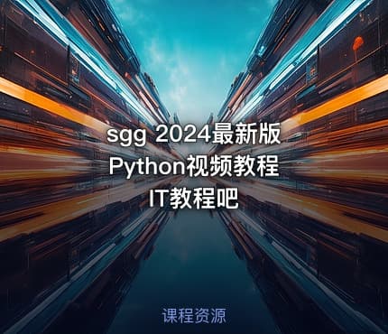 sgg 2024最新版Python视频教程 IT教程吧
