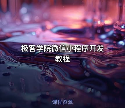 极客学院微信小程序开发教程