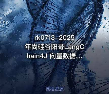 rk0713-2025年尚硅谷阳哥LangChain4J 向量数据库RAG尚硅谷阳哥弟子班第一期Java大模型