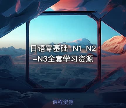日语零基础-N1-N2-N3全套学习资源