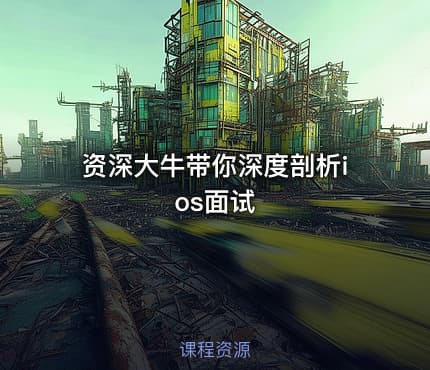 资深大牛带你深度剖析ios面试