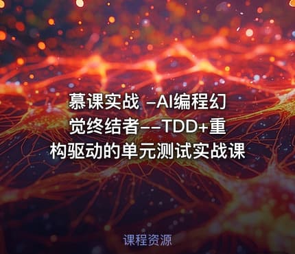 慕课实战 -AI编程幻觉终结者--TDD+重构驱动的单元测试实战课