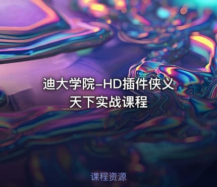 迪大学院-HD插件侠义天下实战课程