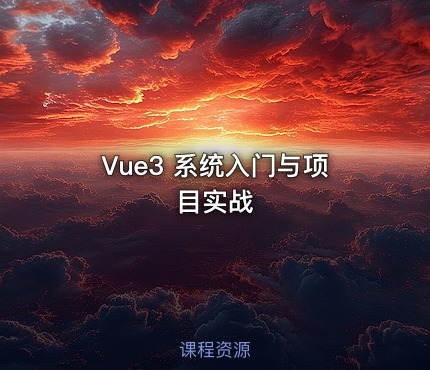 Vue3 系统入门与项目实战