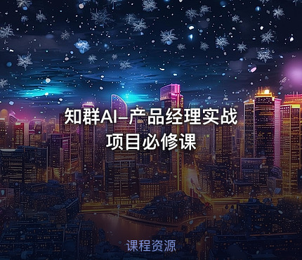 知群AI-产品经理实战项目必修课