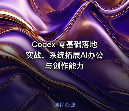 Codex 零基础落地实战，系统拓展AI办公与创作能力 - IT网课学习吧