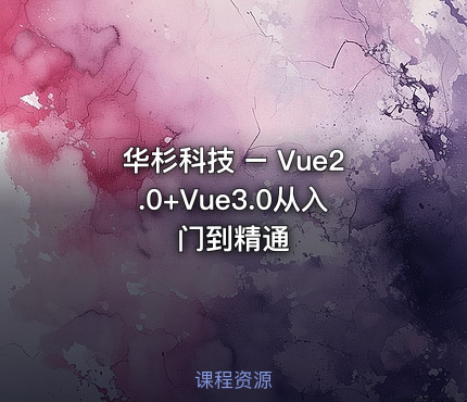 华杉科技 – Vue2.0+Vue3.0从入门到精通